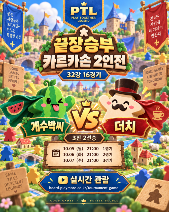 10월 끝장승부 카르카손 2인전 32강 안내