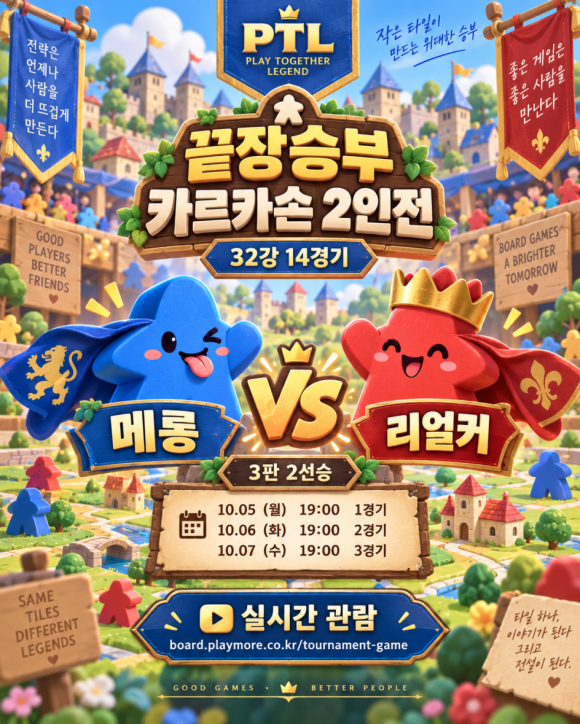 10월 끝장승부 카르카손 2인전 32강 안내