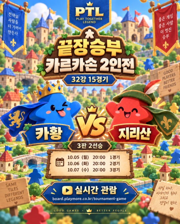 10월 끝장승부 카르카손 2인전 32강 안내