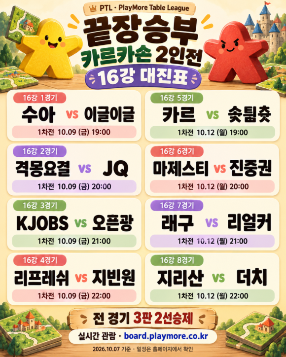 10월 끝장승부 카르카손 2인전 16강 대진표