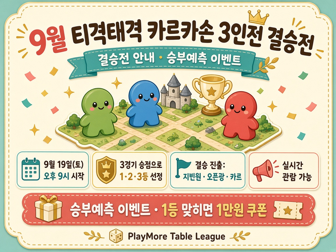 9월 티격태격 카르카손 3인전 결승전 승부예측