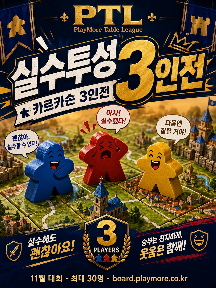 실수투성 카르카손 3인전 포스터